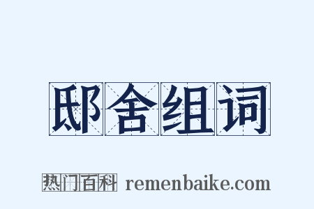 邸舍组词是什么意思的图片